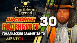 Послание для Лукаса Роденбурга | Голландский Гамбит за Тайную Организацию #30 | Caribbean Legend