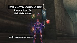 120 инсты соло На танке(ДА) ла2 мэйн айрин