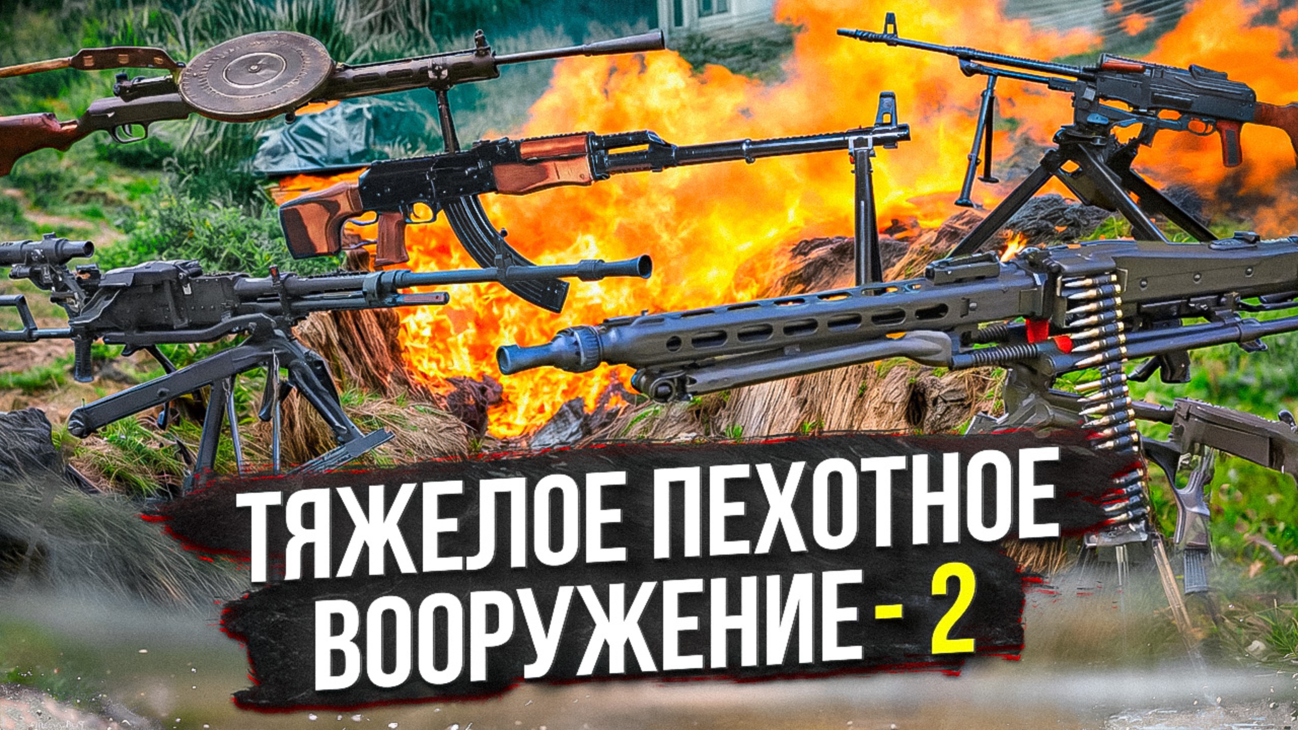 Курс "Тяжелое пехотное вооружения - 2" смотреть онлайн