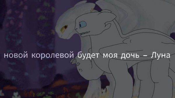 Toothless & light fury Ep.2 //что-то пошло не по плану// Беззубик и дневная фурия (ЗАКРЫТО)