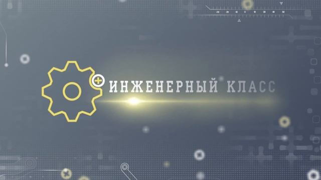 Инженерный класс