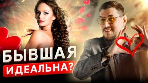 БЫВШАЯ ИДЕАЛЬНА? Идеализация партнера