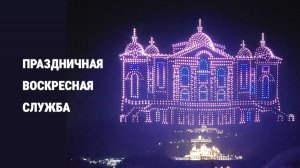 Воскресная служба