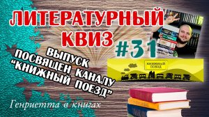 Литературный КВИЗ #31 // СПЕЦВЫПУСК ДЛЯ КАНАЛА "КНИЖНЫЙ ПОЕЗД"