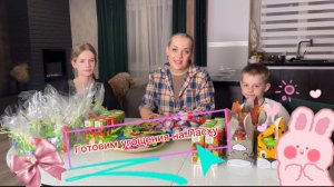 Подготовка угощений к Пасхе
