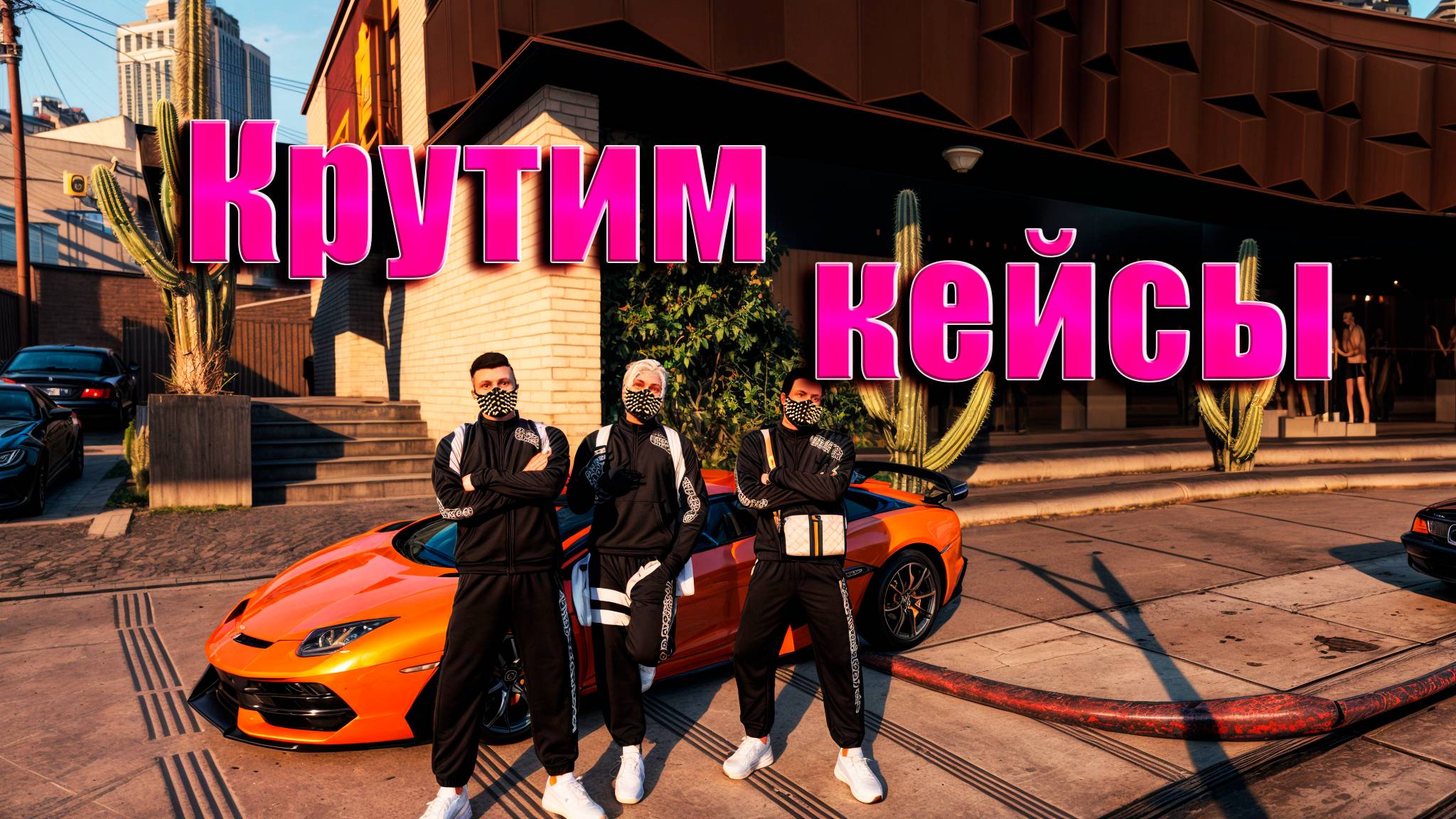 СНОВА КЕЙСЫ КРУТИМ ОКУП? GTA5 Majestic RP смотреть онлайн