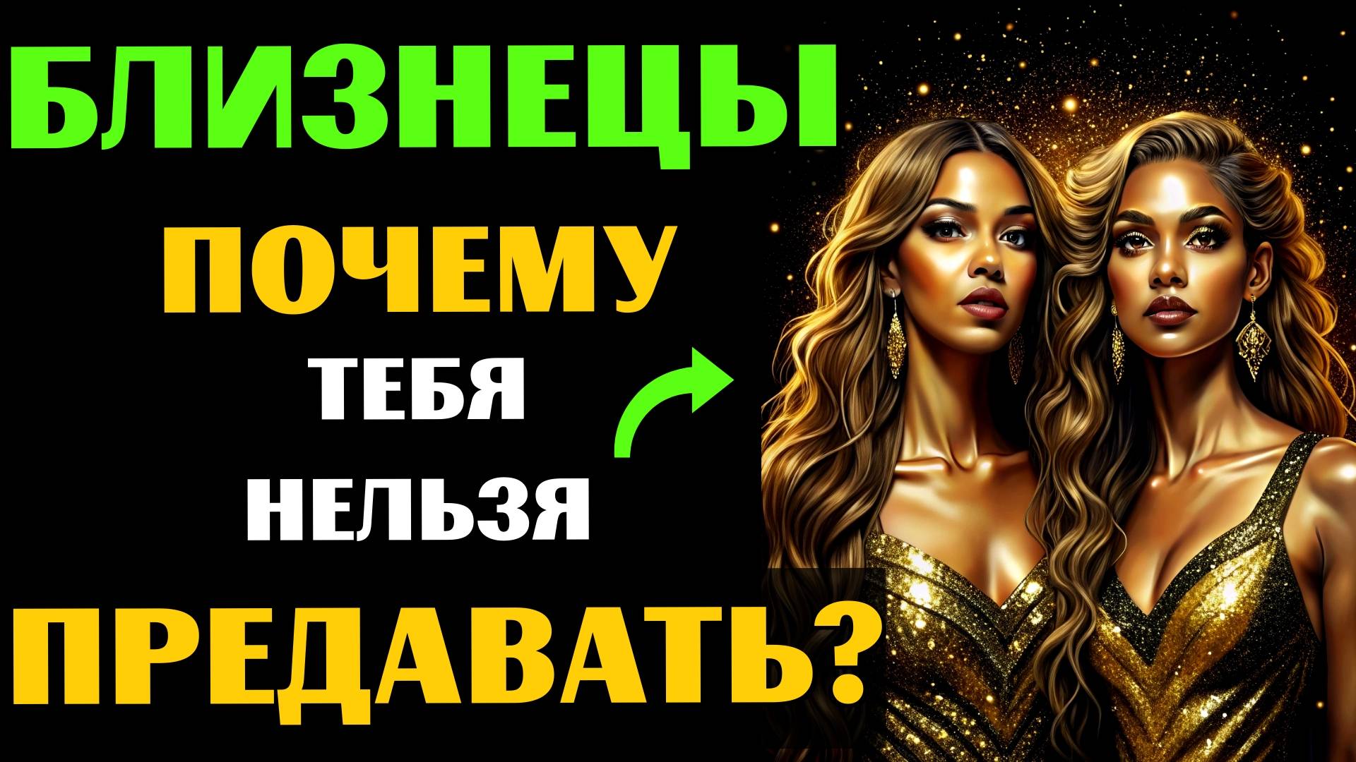 ♊🔴25 ПРИЧИН, ПОЧЕМУ НИ В КОЕМ СЛУЧАЕ НЕЛЬЗЯ ПРЕДАВАТЬ БЛИЗНЕЦОВ. А ВАС ПРЕДАВАЛИ? смотреть онлайн