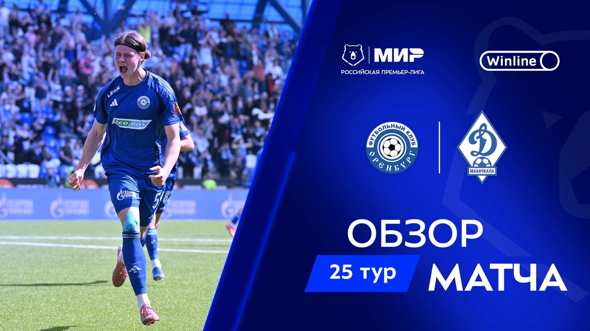 Обзор матча «Оренбург» – «Динамо» Мх | Мир РПЛ 2024/25 смотреть онлайн
