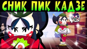 СНИК ПИК ПЕРВОГО УЛЬТРАЛЕГЕНДАРНОГО БОЙЦА КАДЗЕ #brawlstars