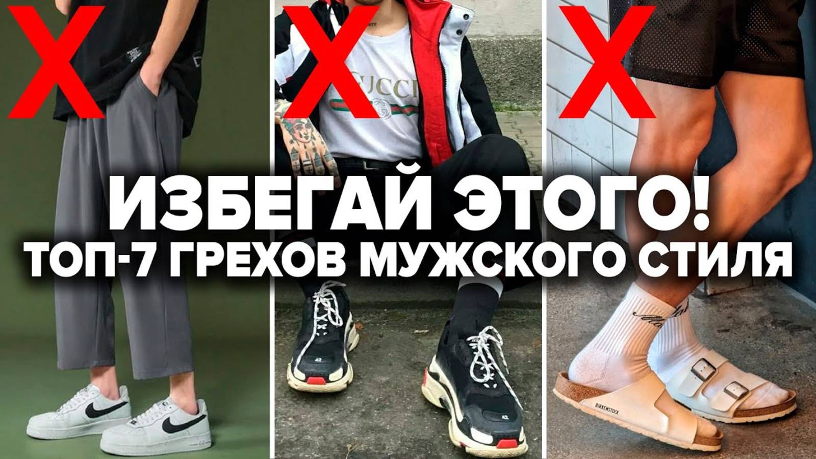 КАК НЕЛЬЗЯ ОДЕВАТЬСЯ МУЖЧИНЕ! ТОП-7 Смертных Грехов в Мужском стиле! Как одеться стильно весной? смотреть онлайн