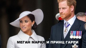 Почему жену британского принца Гарри не взлюбили в королевской семье?