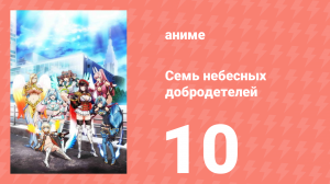 Семь небесных добродетелей 10 серия (аниме-сериал, 2018)