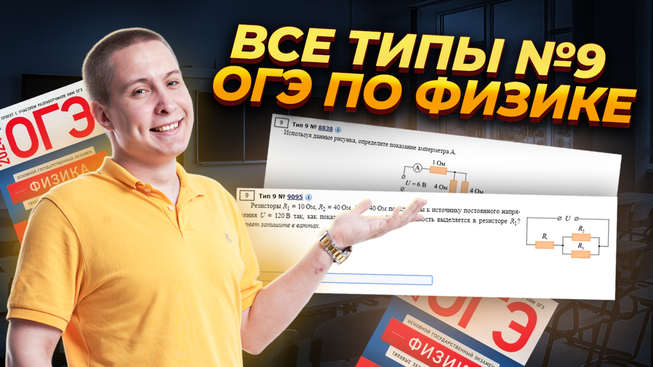 Разбор ВСЕХ типов заданий 9 ОГЭ физика 2025 I Умскул