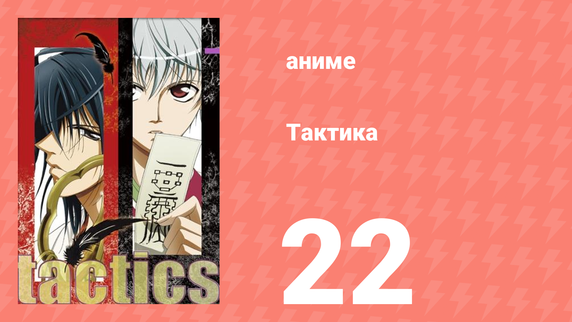 Тактика 22 серия (аниме-сериал, 2004) смотреть онлайн