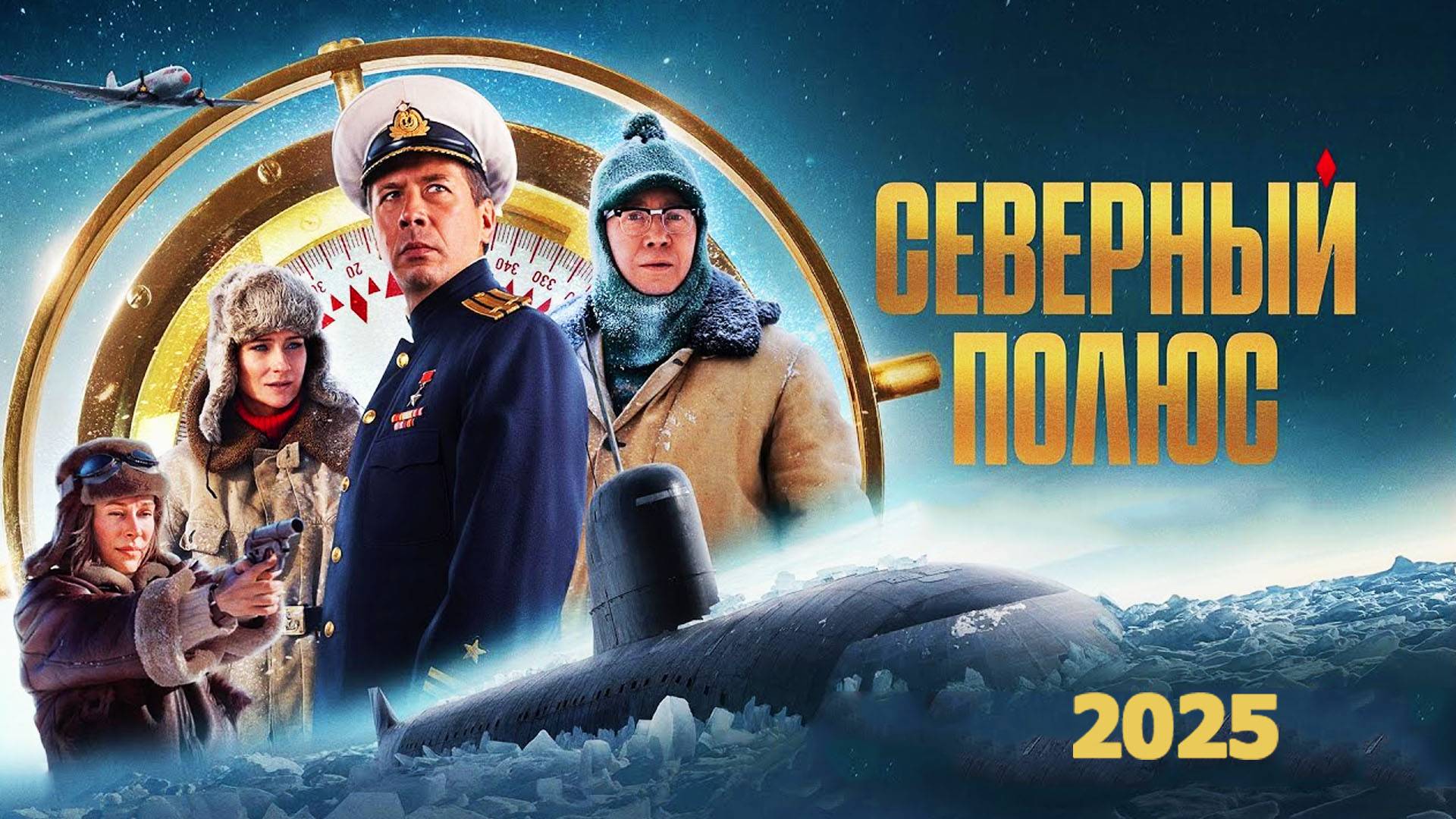 Северный полюс Трейлер фильма 2025 года смотреть онлайн