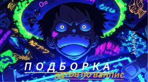 _подборка_эдитов_по_ванпис(часть 1)