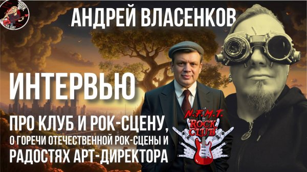 Андрей ВЛАСЕНКОВ (МузПаб «NeForMaT») о горечи отечественной рок-сцены и радостях арт-директора