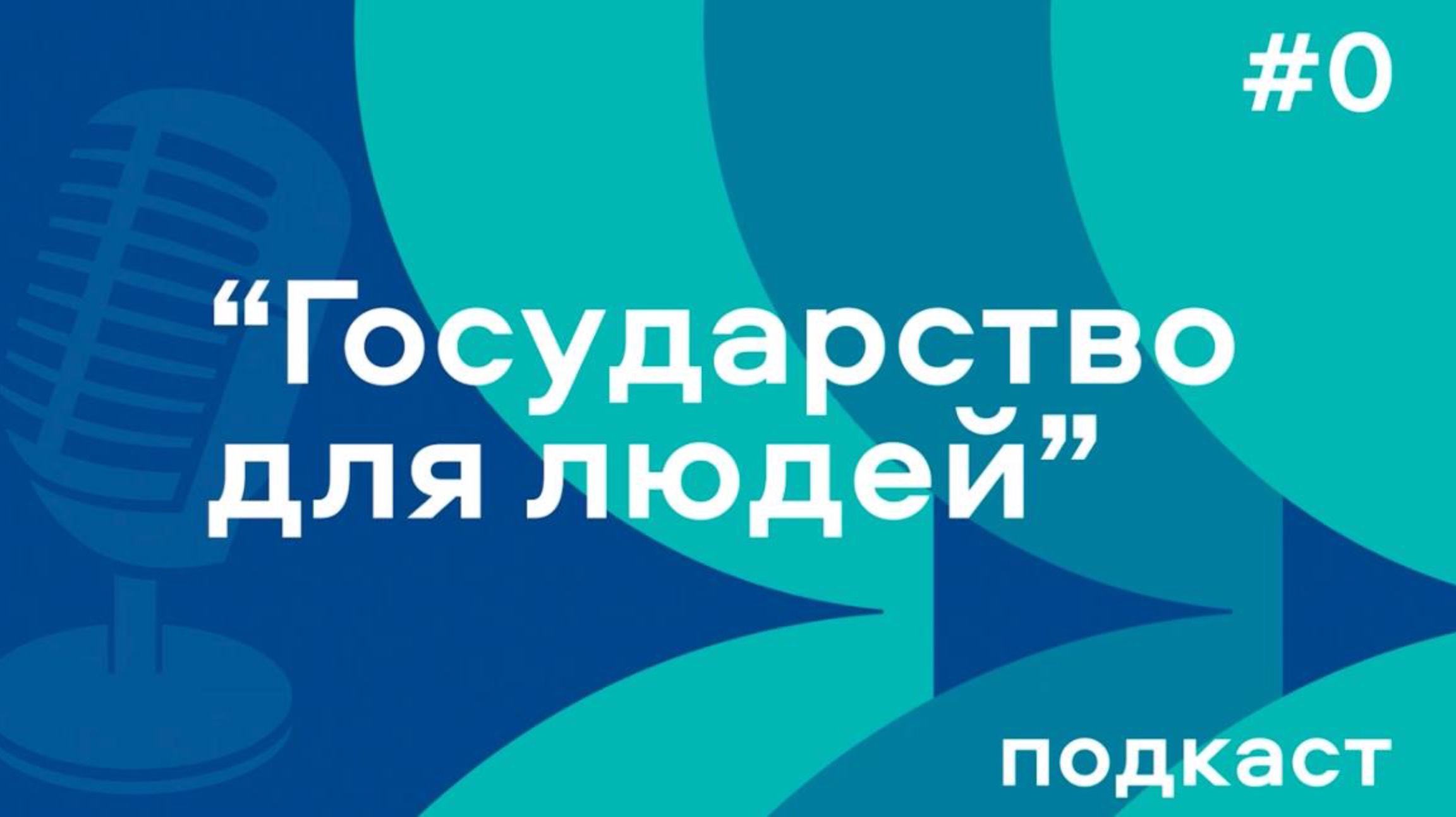Пилотный выпуск подкаста с тестовым названием «Государство для людей» смотреть онлайн