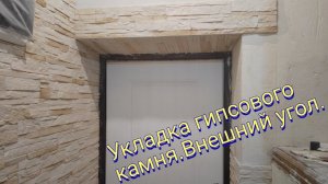 Укладка гипсового камня .Внешний угол.