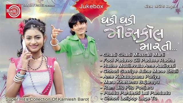 Ghadi Ghadi Misscall Marti | Gujarati Latest Lokgeet | Kamlesh Barot | Full Songs 2016 смотреть онлайн