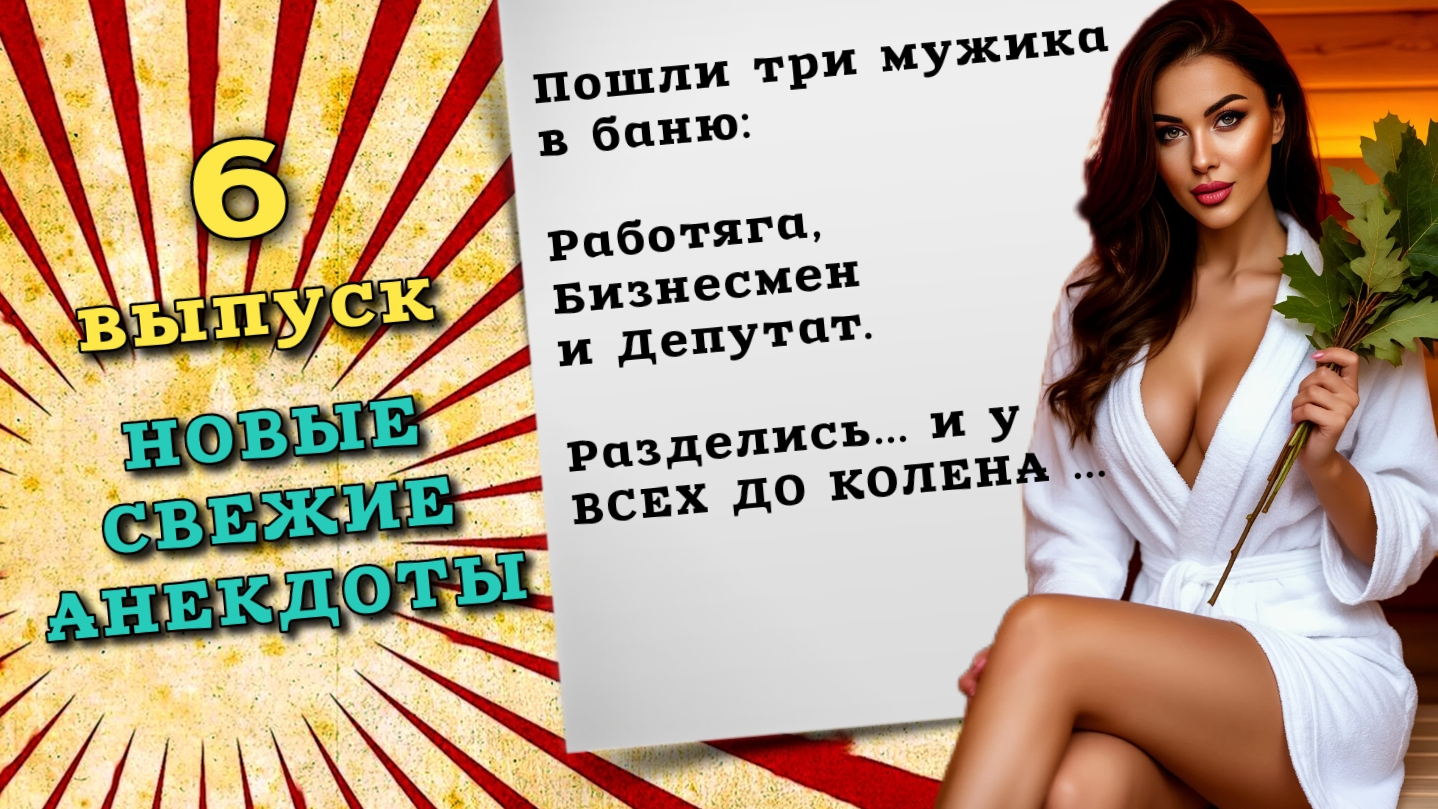 Новые анекдоты, самые смешные анекдоты до слез, свежие анекдоты, лучшие анекдоты. Шестой выпуск. смотреть онлайн