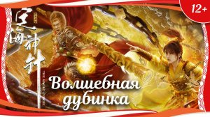 "Волшебная дубинка" (2020) китайское фэнтези с русским переводом