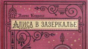Листалка. Льюис Кэрролл. Алиса в Зазеркалье, или Сквозь зеркало и что там увидела Алиса.