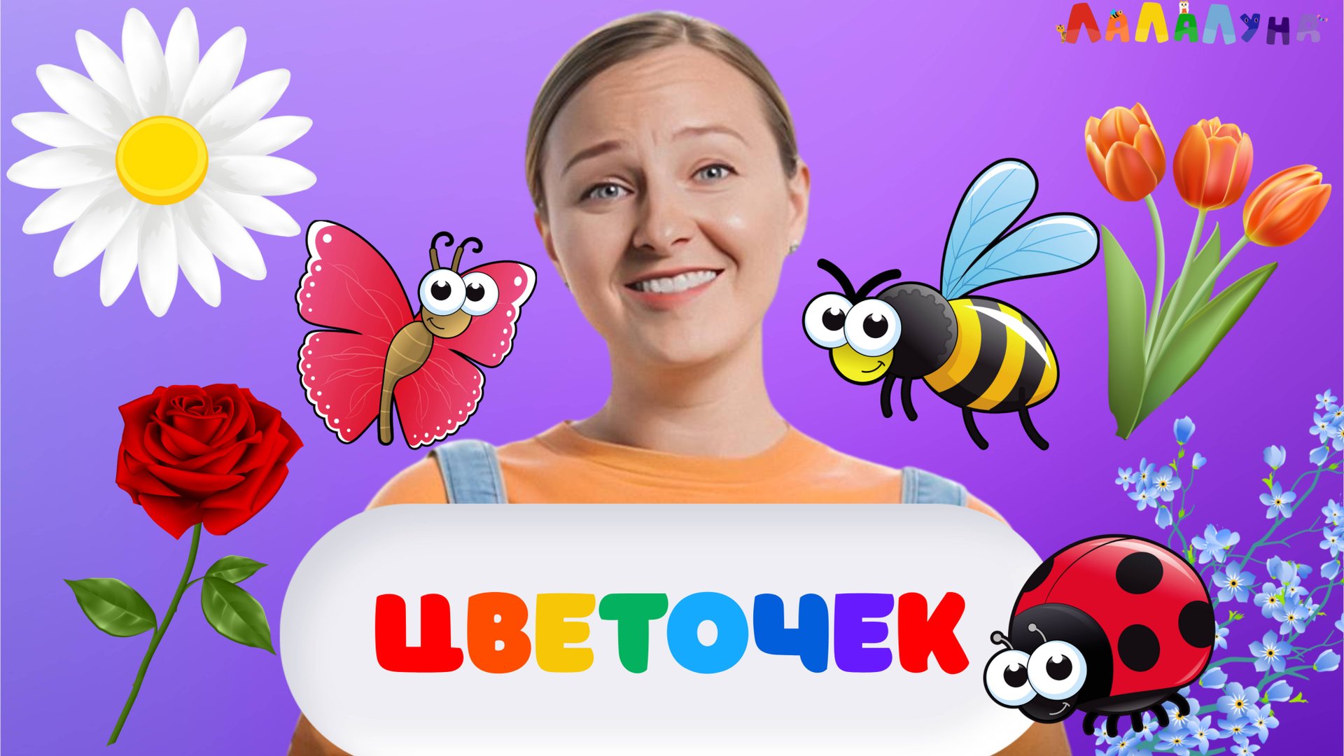 Кто прилетел к цветочку? Учим Детей Доброте и Изучаем Природу и Насекомых! Запуск Речи #детям смотреть онлайн