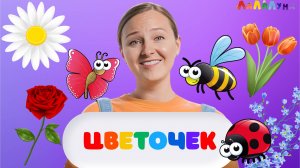 Кто прилетел к цветочку? Учим Детей Доброте и Изучаем Природу и Насекомых! Запуск Речи #детям