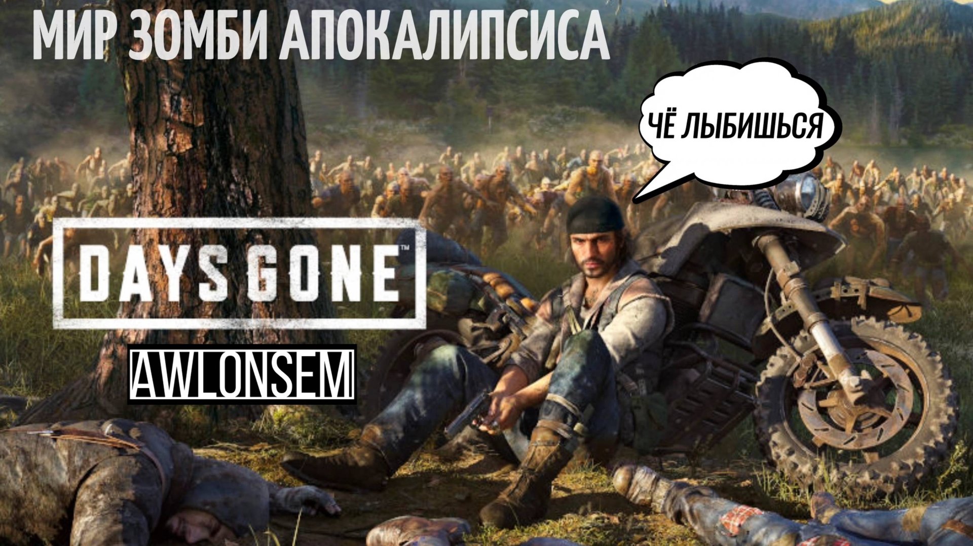 ЖИЗНЬ ПОСЛЕ - МИР ЗОМБИ АПОКАЛИПСИСА!