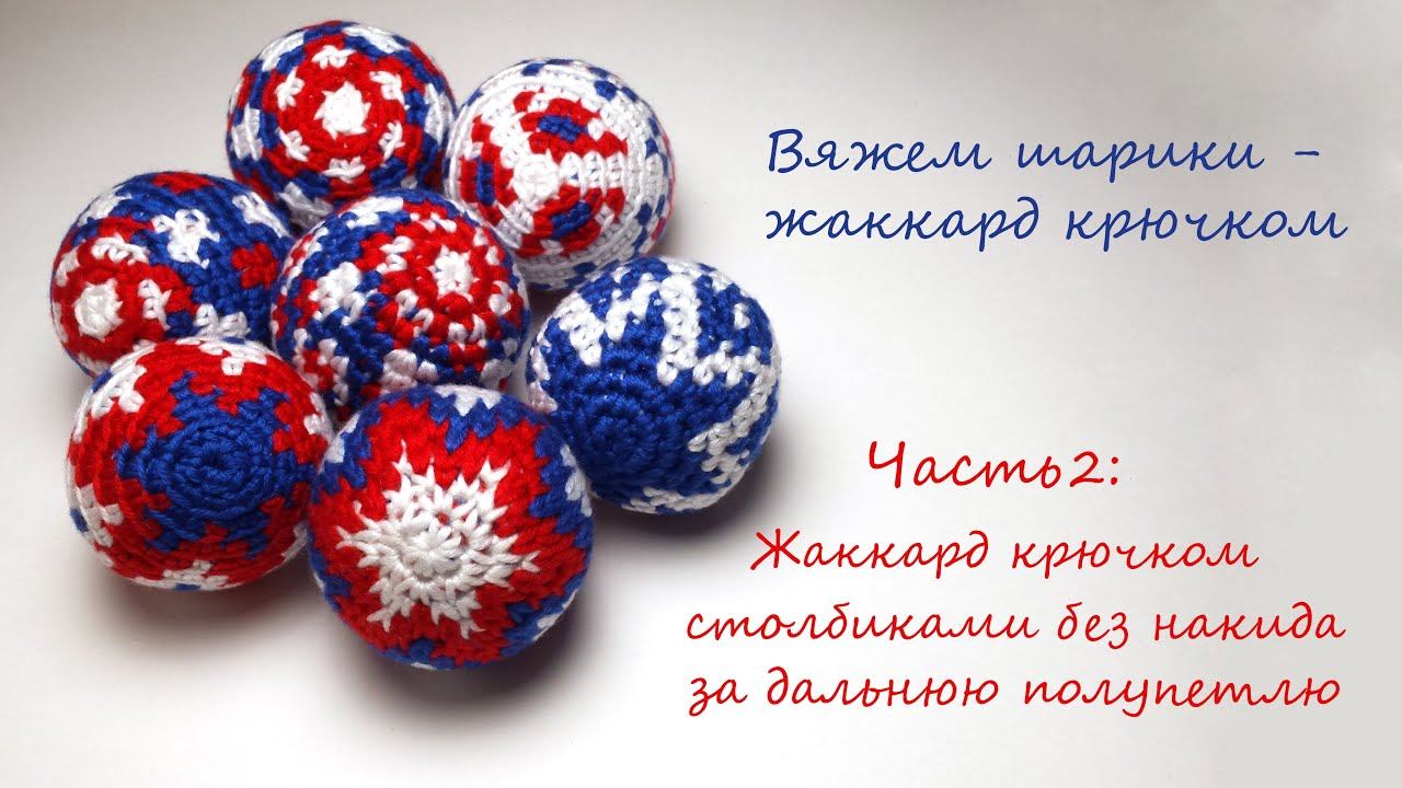 Часть 2: Жаккард крючком столбиками без накида за дальнюю полупетлю - вяжем новогодние шарики.