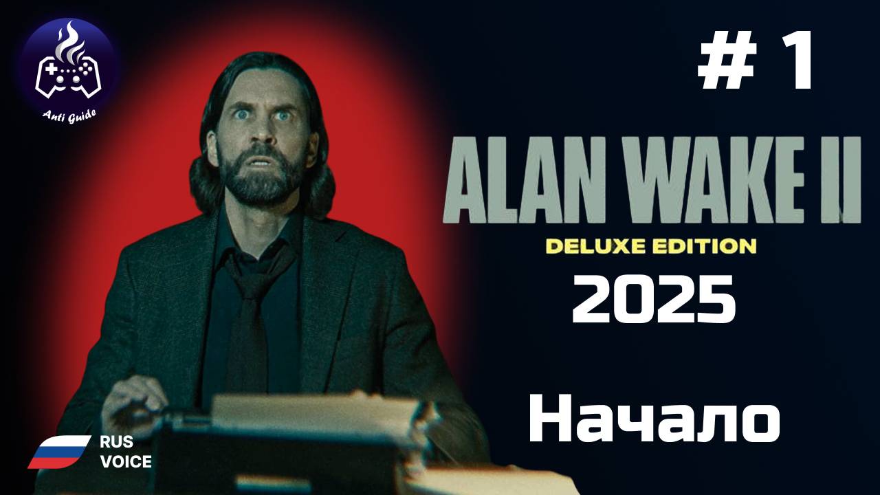 Alan Wake 2 ➤ Прохождение ➤  Серия № 1 ➤ Русская озвучка