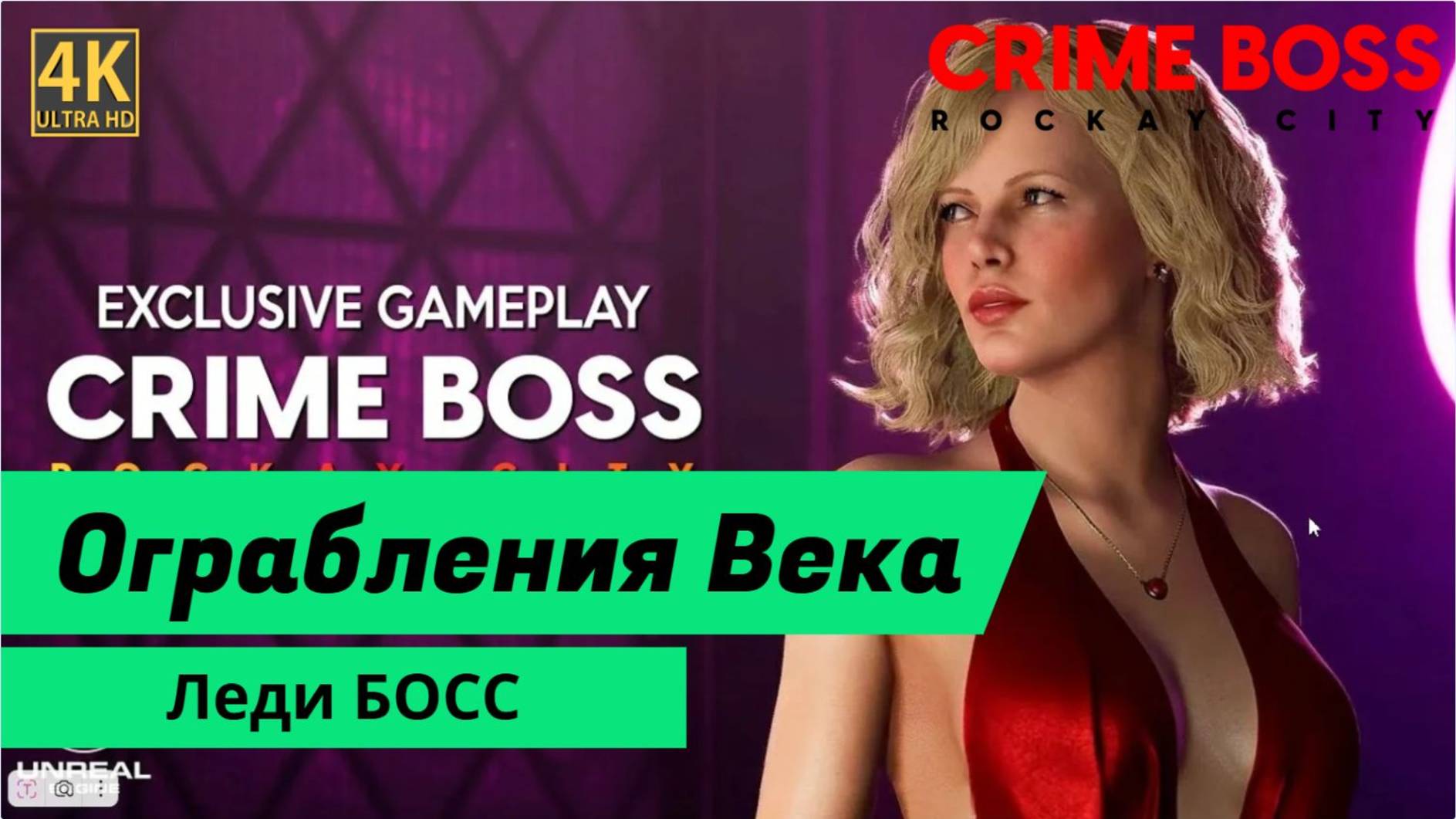 Crime Boss Rockay City смотреть онлайн
