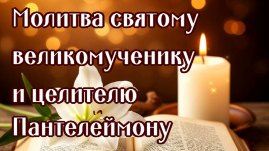 В БОЛЕЗНИ ЗА СЕБЯ ЦЕЛИТЕЛЮ ПАНТЕЛЕЙМОНУ смотреть онлайн