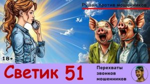 Автор СВЕТИК! №51 / Разговоры с телефонными мошенниками