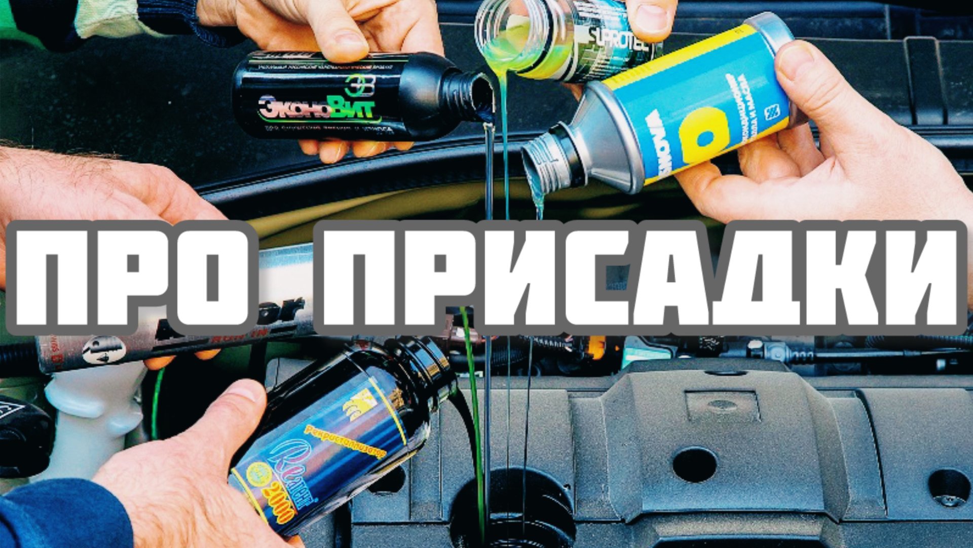 Честно про Присадки в моторных маслах Часть 3 смотреть онлайн