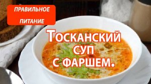 Тосканский суп с фаршем