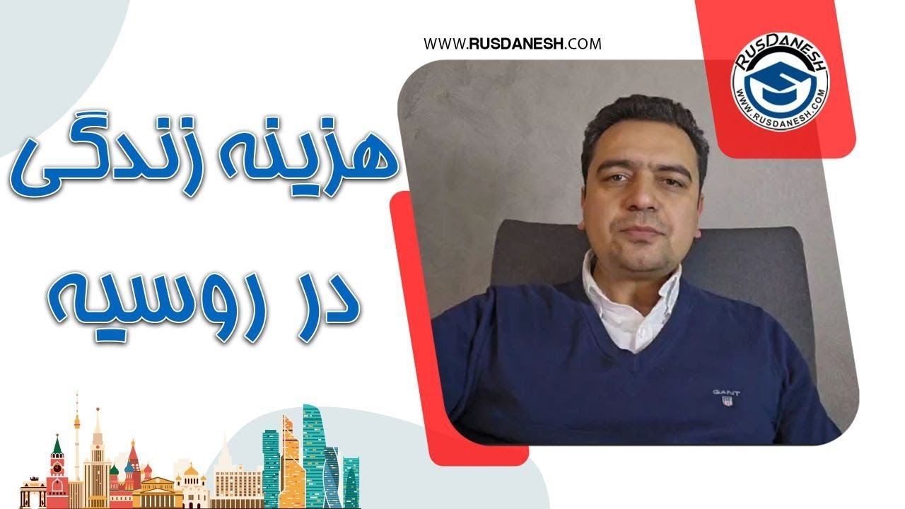 هزینه زندگی در روسیه - هزینه های یک ماه زندگی در روسیه برای دانشجو - زندگی و تحصیل در روسیه
