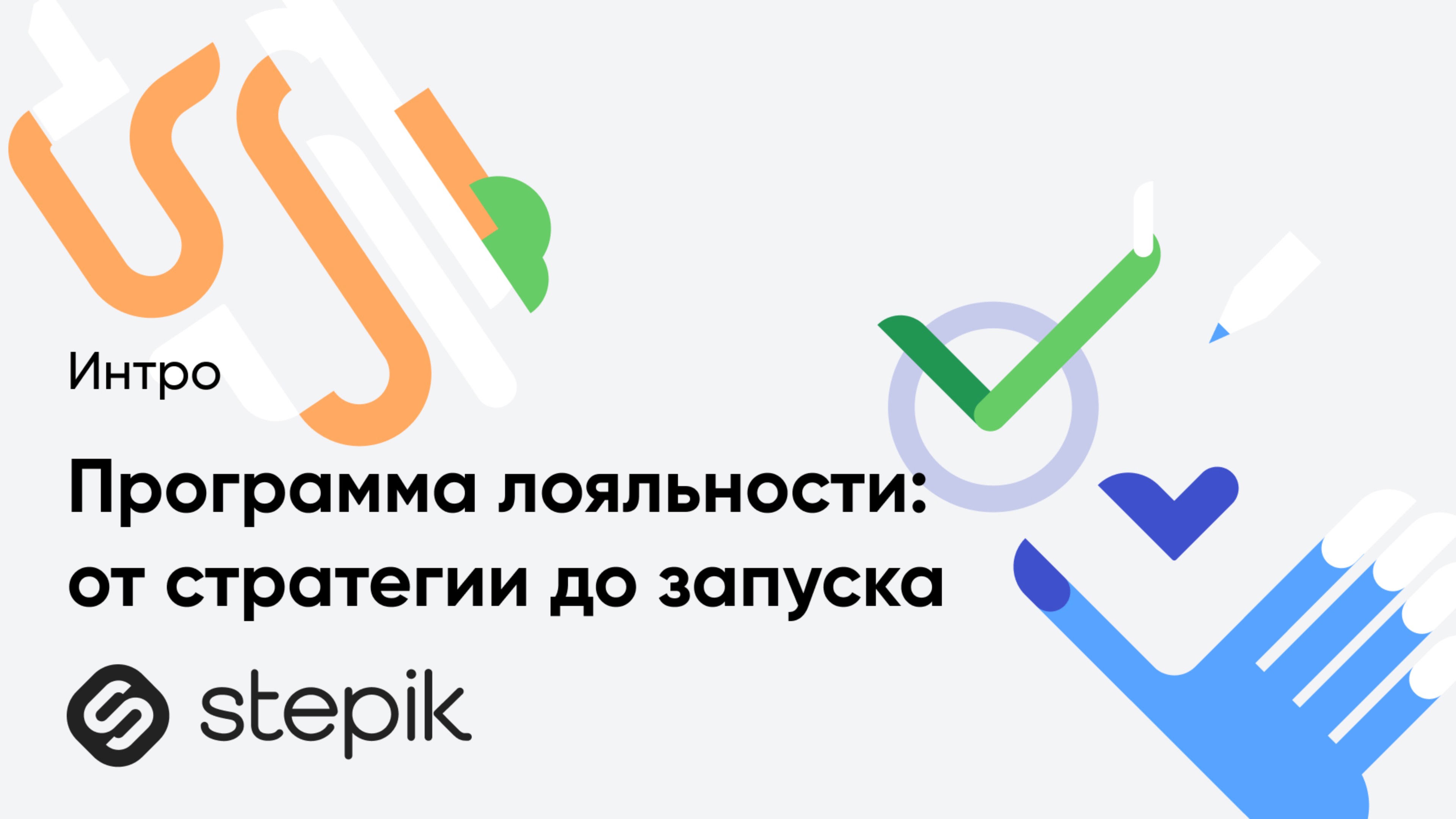 Программа лояльности: от стратегии до запуска смотреть онлайн