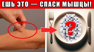 Без ЭТОГО продукта мышцы ИСЧЕЗАЮТ после 60 лет!✅