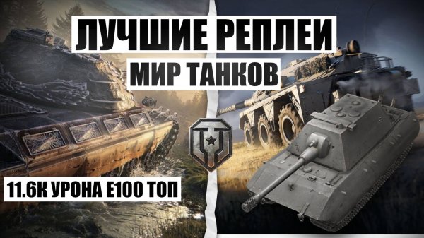 МИР ТАНКОВ СТАЛЬНАЯ СТЕНА 11К УРОНА НА Е100