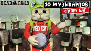БАГ НА ВОЗРОЖДЕНИЕ + 10 МУЗЫКАНТОВ без БИНТА и МАСЛА проходят Мертвые рельсы | Dead Rails roblox