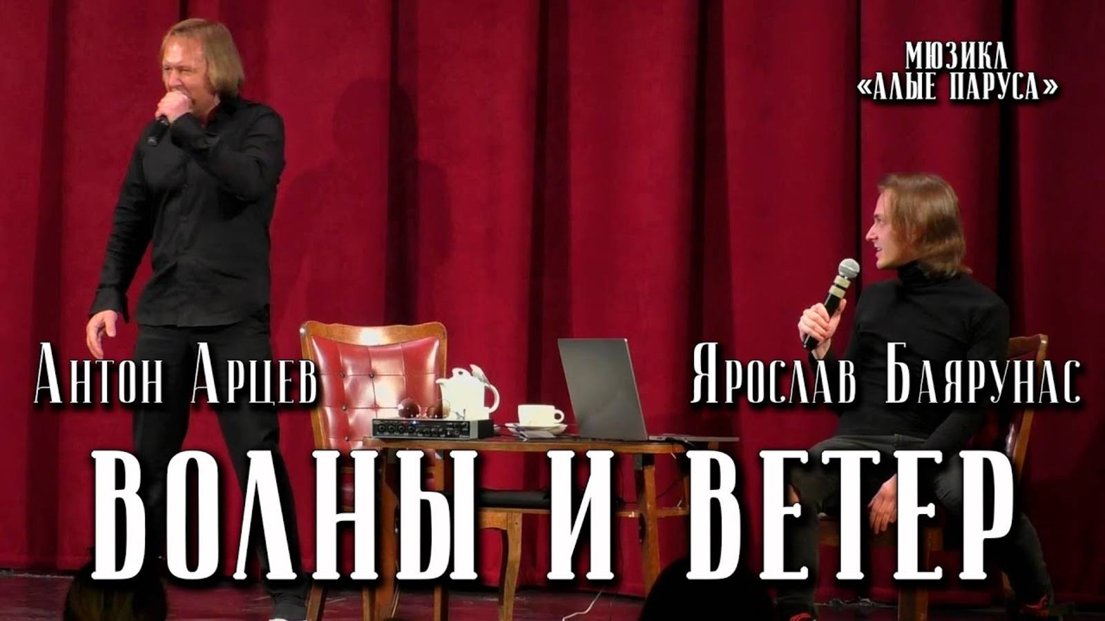 Ярослав Баярунас, Антон Арцев - Волны и ветер (мюзикл «Алые Паруса»)