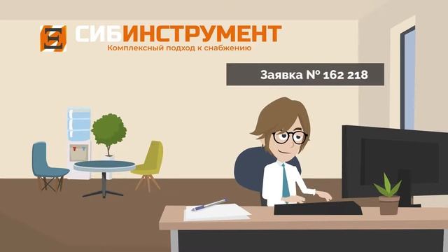 СибИнструмент - не подводит!