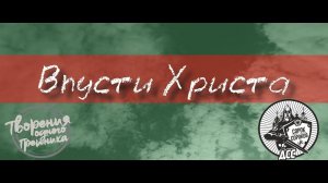 ТВОРЕНИЕ ОДНОГО ГРЕШНИКА - Впусти Христа