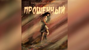 Спектакль  «Прощенный»   20 апреля 2025 | Пасха