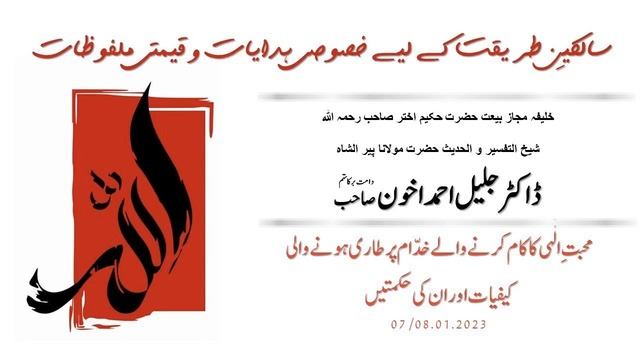 Hazrat Maulana Dr. Jalil Ahmad Akhoon: محبتِ الٰہی کا کام کرنے والے خدّام پر طاری ہونے والی کیفیات смотреть онлайн