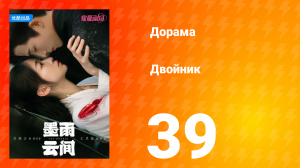 Двойник 1 сезон 39 серия