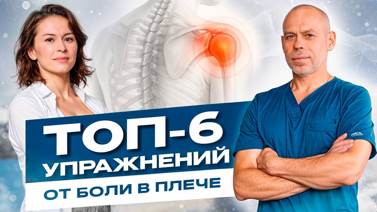 Как избавиться от БОЛИ В ПЛЕЧЕ: комплекс из 6 упражнений смотреть онлайн