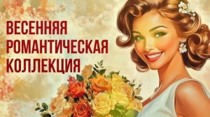 ВЕСЕННЯЯ РОМАНТИЧЕСКАЯ КОЛЛЕКЦИЯ | Любимые песни СССР! @BestPlayerMusic
